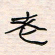 李金飞老书法图片