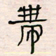 李金飞带书法图片