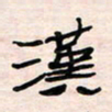 李金飞汉书法图片