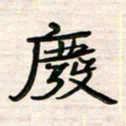 李金飞废书法图片