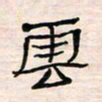 李金飞云书法图片