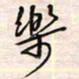 李金飞乐书法图片