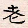 李金飞老书法图片