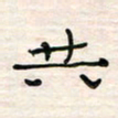 李金飞共书法图片