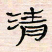 李金飞清书法图片