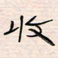 李金飞收书法图片