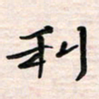 李金飞利书法图片