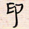 李金飞印书法图片