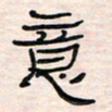 李金飞意书法图片
