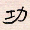 李金飞功书法图片