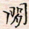 李金飞闲书法图片
