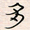 李金飞多书法图片
