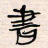 李金飞书书法图片