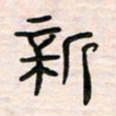 李金飞新书法图片