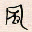 李金飞风书法图片