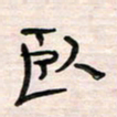 李金飞卧书法图片