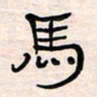 李金飞马书法图片