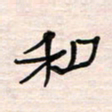 李金飞和书法图片