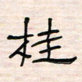 李金飞桂书法图片