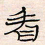 李金飞看书法图片