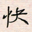 李金飞快书法图片