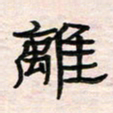 李金飞离书法图片