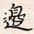 李金飞边书法图片