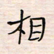 李金飞相书法图片