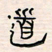 李金飞道书法图片