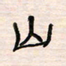 李金飞山书法图片