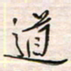 李金飞道书法图片