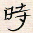 李金飞时书法图片