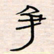 李金飞争书法图片