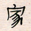 李金飞家书法图片