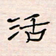 李金飞活书法图片