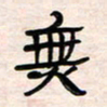 李金飞无书法图片