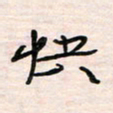 李金飞快书法图片