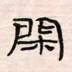 李金飞闲书法图片