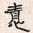 李金飞情书法图片