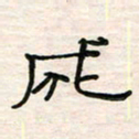 李金飞成书法图片