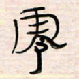 李金飞零书法图片