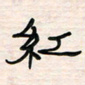 李金飞红书法图片