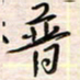 李金飞普书法图片