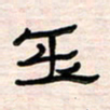 李金飞玉书法图片