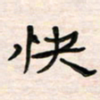 李金飞快书法图片
