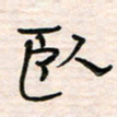 李金飞卧书法图片