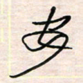 李金飞安书法图片