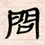 李金飞问书法图片