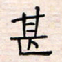 李金飞甚书法图片