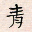 李金飞青书法图片